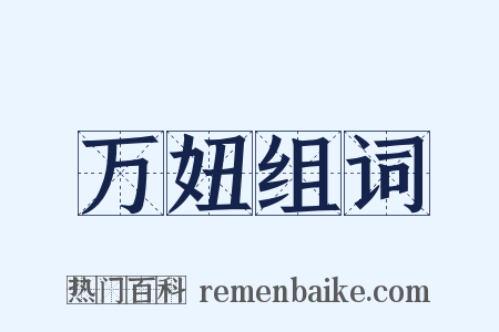 万妞组词是什么意思的图片